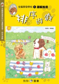 邏輯推理:排序遊戲 出版公司:狗狗圖書 作者:詹雅嵐設計 類型:親子童書-兒童學習 PDF電子書 繁體中文版