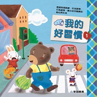 我的好習慣. 1 出版公司:愛智圖書 作者:謝明芳寫 類型:親子童書-兒童學習 PDF電子書 繁體中文版