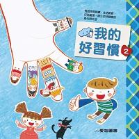 我的好習慣. 2 出版公司:愛智圖書 作者:葉淑娟寫 類型:親子童書-兒童學習 PDF電子書 繁體中文版