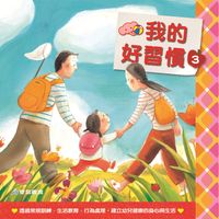 我的好習慣. 3 出版公司:愛智圖書 作者:謝明芳寫 類型:親子童書-兒童學習 PDF電子書 繁體中文版