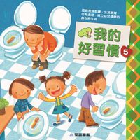 我的好習慣. 5 出版公司:愛智圖書 作者:謝明芳寫 類型:親子童書-兒童學習 PDF電子書 繁體中文版