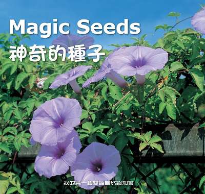 神奇的種子 [有聲書] 出版公司:親親文化發行科公館親子書城總代理 作者:何佳芬 類型:親子童書-兒童學習 有聲書(含PDF電子書) 繁體中文版