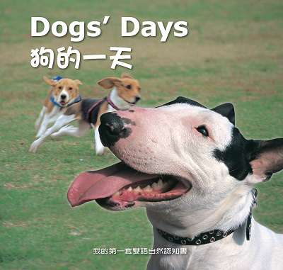 狗的一天 [有聲書] 出版公司:親親文化發行科公館親子書城總代理 作者:何佳芬 類型:親子童書-兒童學習 有聲書(含PDF電子書) 繁體中文版
