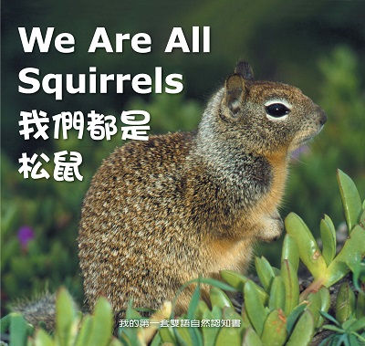 我們都是松鼠 [有聲書] 出版公司:親親文化發行科公館親子書城總代理 作者:何佳芬 類型:親子童書-兒童學習 有聲書(含PDF電子書) 繁體中文版