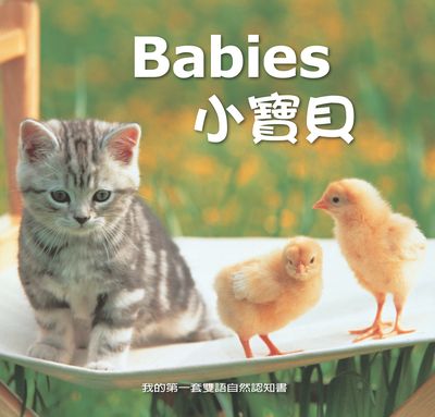 小寶貝 [有聲書] 出版公司:親親文化發行科公館親子書城總代理 作者:劉書玉 類型:親子童書-兒童學習 有聲書(含PDF電子書) 繁體中文版