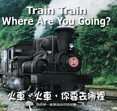 火車、火車, 你要去哪裡 [有聲書] 出版公司:親親文化發行科公館親子書城總代理 作者:劉書玉 類型:親子童書-兒童學習 有聲書(含PDF電子書) 繁體中文版