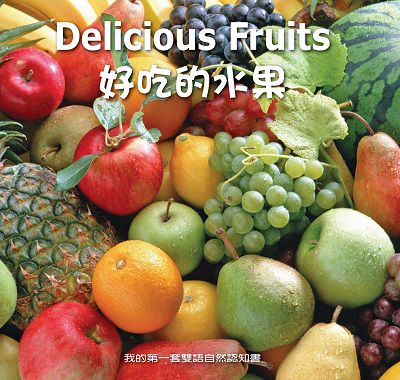 好吃的水果 [有聲書] 出版公司:親親文化發行科公館親子書城總代理 作者:何佳芬 類型:親子童書-兒童學習 有聲書(含PDF電子書) 繁體中文版