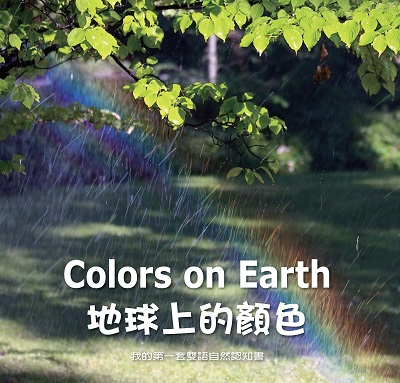 地球上的顏色 [有聲書] 出版公司:親親文化發行科公館親子書城總代理 作者:何佳芬 類型:親子童書-兒童學習 有聲書(含PDF電子書) 繁體中文版