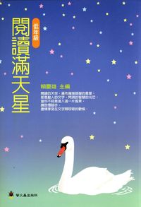 閱讀滿天星, 低年級 出版公司:螢火蟲 作者:賴慶雄 類型:親子童書-兒童學習 PDF電子書 繁體中文版