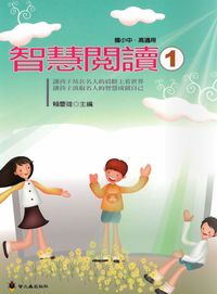 智慧閱讀. (01) 出版公司:螢火蟲 作者:賴慶雄 類型:親子童書-兒童學習 PDF電子書 繁體中文版