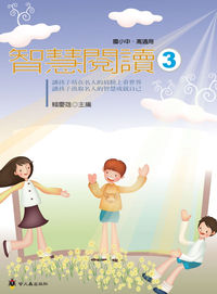 智慧閱讀. (03) 出版公司:螢火蟲 作者:賴慶雄 類型:親子童書-兒童學習 PDF電子書 繁體中文版