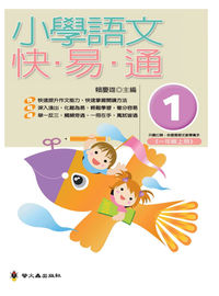 小學語文快易通. (1) 出版公司:螢火蟲 作者:賴慶雄 類型:親子童書-兒童學習 PDF電子書 繁體中文版
