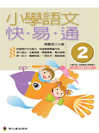 小學語文快易通. (2) 出版公司:螢火蟲 作者:賴慶雄 類型:親子童書-兒童學習 PDF電子書 繁體中文版