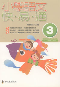小學語文快易通. (3) 出版公司:螢火蟲 作者:賴慶雄 類型:親子童書-兒童學習 PDF電子書 繁體中文版