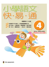 小學語文快易通. (4) 出版公司:螢火蟲 作者:賴慶雄 類型:親子童書-兒童學習 PDF電子書 繁體中文版
