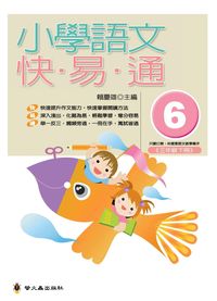 小學語文快易通. (6) 出版公司:螢火蟲 作者:賴慶雄 類型:親子童書-兒童學習 PDF電子書 繁體中文版