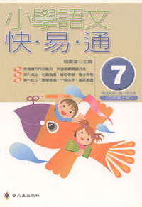 小學語文快易通. (7) 出版公司:螢火蟲 作者:賴慶雄 類型:親子童書-兒童學習 PDF電子書 繁體中文版