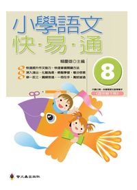 小學語文快易通. (8) 出版公司:螢火蟲 作者:賴慶雄 類型:親子童書-兒童學習 PDF電子書 繁體中文版