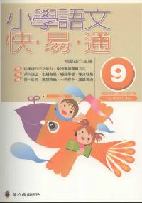 小學語文快易通. (9) 出版公司:螢火蟲 作者:賴慶雄 類型:親子童書-兒童學習 PDF電子書 繁體中文版