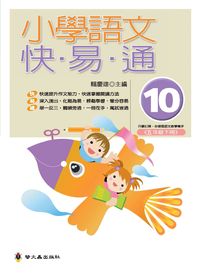 小學語文快易通. (10) 出版公司:螢火蟲 作者:賴慶雄 類型:親子童書-兒童學習 PDF電子書 繁體中文版