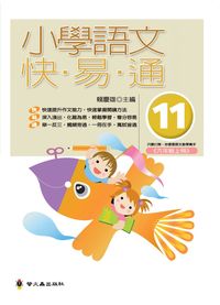 小學語文快易通. (11) 出版公司:螢火蟲 作者:賴慶雄 類型:親子童書-兒童學習 PDF電子書 繁體中文版