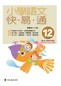小學語文快易通. (12) 出版公司:螢火蟲 作者:賴慶雄 類型:親子童書-兒童學習 PDF電子書 繁體中文版