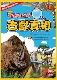 冒險放大鏡:古獸真相 出版公司:幼福文化 作者:學生探索者委會 類型:親子童書-兒童學習 PDF電子書 繁體中文版