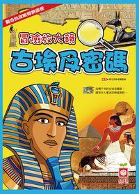 冒險放大鏡:古埃及密碼 出版公司:幼福文化 作者:學生探索者委會 類型:親子童書-兒童學習 PDF電子書 繁體中文版