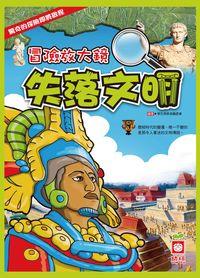 冒險放大鏡:失落文明 出版公司:幼福文化 作者:學生探索者委會 類型:親子童書-兒童學習 PDF電子書 繁體中文版