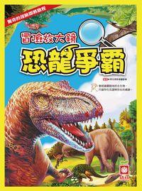 冒險放大鏡:恐龍爭霸 出版公司:幼福文化 作者:學生探索者委會 類型:親子童書-兒童學習 PDF電子書 繁體中文版