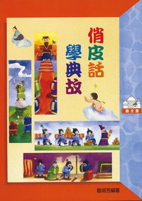 俏皮話,學典故 出版公司:小魯文化 作者:曾淑芳 類型:親子童書-兒童學習 EPUB電子書 繁體中文版