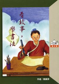 看故事,學書法 出版公司:小魯文化 作者:周姚萍 類型:親子童書-兒童學習 EPUB電子書 繁體中文版