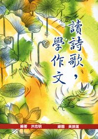 讀詩歌,學作文 出版公司:小魯文化 作者:洪志明 類型:親子童書-兒童學習 EPUB電子書 繁體中文版