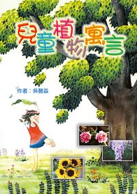 兒童植物寓言 出版公司:小魯文化 作者:吳聲淼 類型:親子童書-兒童學習 EPUB電子書 繁體中文版