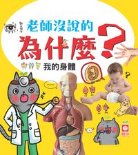 老師沒說的為什麼:我的身體 出版公司:幼福文化 作者:幼福編輯部 類型:親子童書-兒童學習 PDF電子書 繁體中文版