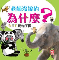 老師沒說的為什麼:動物王國 出版公司:幼福文化 作者:幼福編輯部 類型:親子童書-兒童學習 PDF電子書 繁體中文版