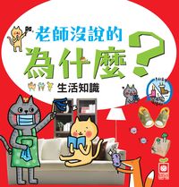老師沒說的為什麼:生活知識 出版公司:幼福文化 作者:幼福編輯部 類型:親子童書-兒童學習 PDF電子書 繁體中文版