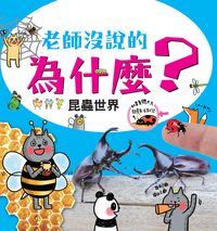 老師沒說的為什麼:昆蟲世界 出版公司:幼福文化 作者:幼福編輯部 類型:親子童書-兒童學習 PDF電子書 繁體中文版