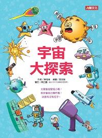 宇宙大探索 出版公司:人類 作者:陳愷褘 類型:親子童書-兒童學習 PDF電子書 繁體中文版