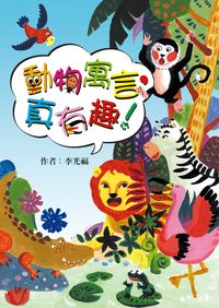 動物寓言,真有趣! 出版公司:小魯文化 作者:李光福 類型:親子童書-兒童學習 EPUB電子書 繁體中文版