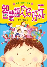 智慧語文好好玩:美文+習作+故事 出版公司:小魯文化 作者:顏福南 類型:親子童書-兒童學習 EPUB電子書 繁體中文版