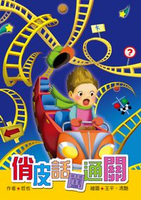 俏皮話闖通關 出版公司:小魯文化 作者:哲也 類型:親子童書-兒童學習 EPUB電子書 繁體中文版