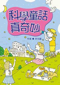 科學童話真奇妙 出版公司:小魯文化 作者:李光福 類型:親子童書-兒童學習 EPUB電子書 繁體中文版