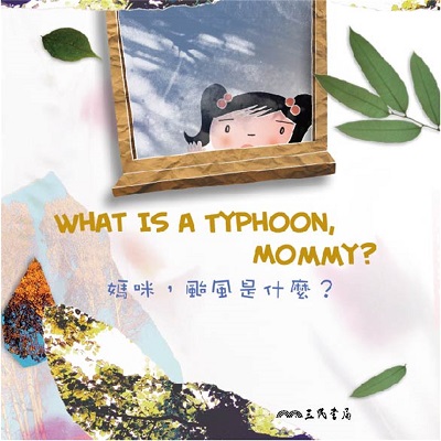 媽咪, 颱風是什麼_What Is a Typhoon, Mommy_ (中英雙語故事)(說書)[有聲書] 出版公司:三民書局/愛播聽書FM 作者:三民書局 類型:親子童書-兒童學習 語音教學 中文發音 繁體中文版