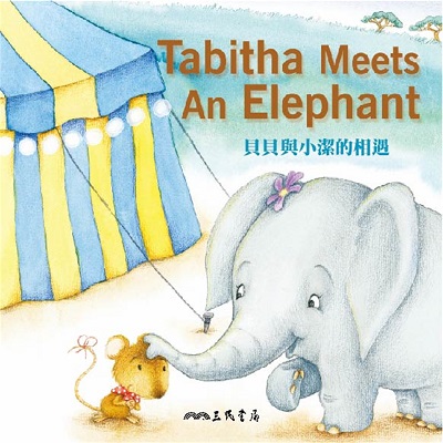 貝貝與小潔的相遇 Tabitha Meets an Elephant (中英雙語故事)(說書)[有聲書] 出版公司:三民書局/愛播聽書FM 作者:三民書局 類型:親子童書-兒童學習 語音教學 中文發音 繁體中文版