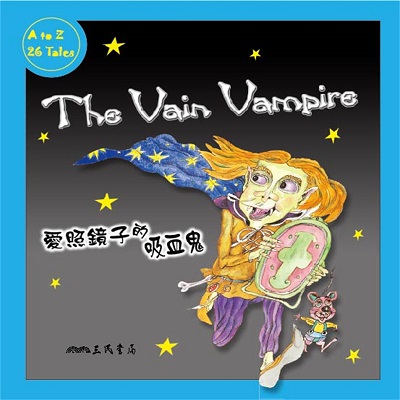 愛照鏡子的吸血鬼 The Vain Vampire (中英雙語故事) (說書)[有聲書] 出版公司:三民書局/愛播聽書FM 作者:Coleen Reddy 類型:親子童書-兒童學習 語音教學 中文發音 繁體中文版