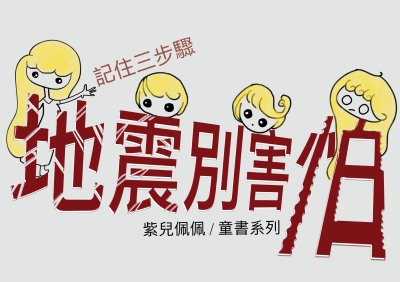 地震別害怕 出版公司:黃佩如 作者:紫兒佩佩 類型:親子童書-兒童學習 PDF電子書 繁體中文版