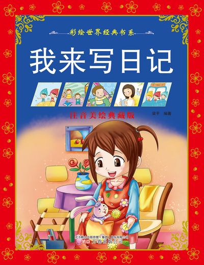 我來寫日記 出版公司:萬卷出版公司 作者:梁平 類型:親子童書-兒童學習 PDF電子書 繁體中文版