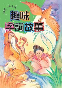 趣味字詞故事 出版公司:小魯文化 作者:吳孟恬 類型:親子童書-兒童學習 EPUB電子書 繁體中文版