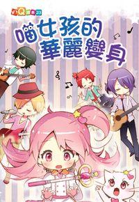 喵女孩的華麗變身 出版公司:福地 作者:洪小宏 類型:親子童書-兒童學習 PDF電子書 繁體中文版